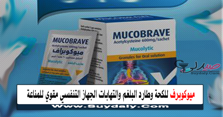 ميوكوبراڤ Mucobrave علاج الكحة مذيب للبلغم ومهدئ للسعال ويقوي المناعة الجرعة والسعر في 2021