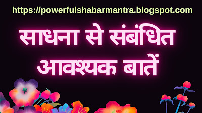 Mantra Sadhna ki Jaruri Points | मन्त्र साधना से संबंधित जरूरी बातें