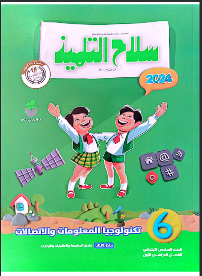 تحميل كتاب سلاح التلميذ تكنولوجيا المعلومات و الاتصالات للصف السادس الابتدائي الترم الاول المنهج الجديد 2024 pdf