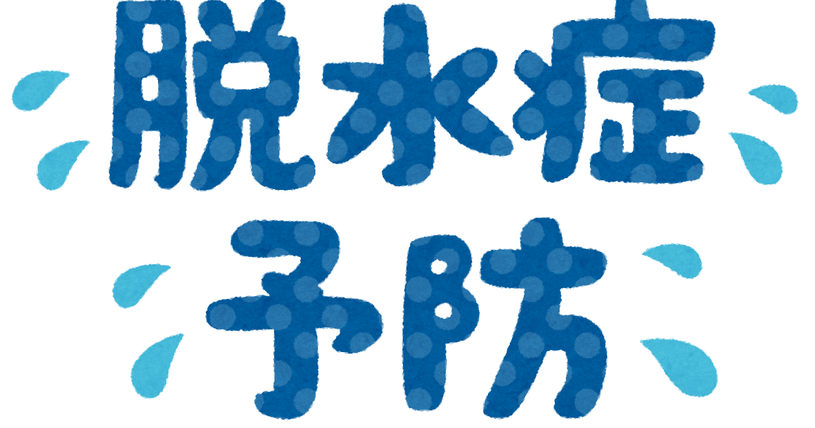 脱水症予防 のイラスト文字 かわいいフリー素材集 いらすとや