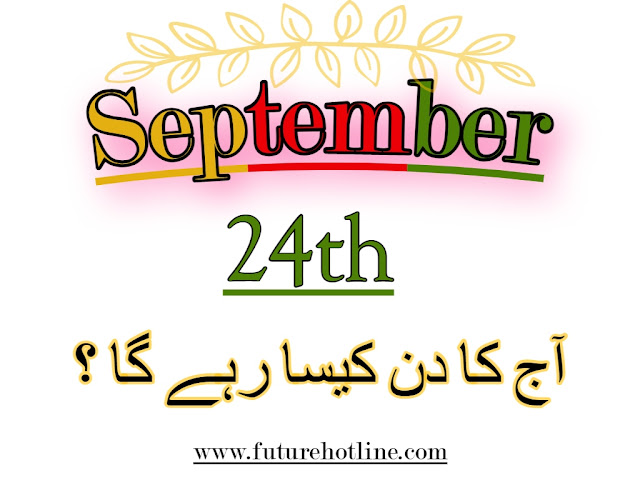 Horoscope Today in Urdu 24th  Sep | aaj ka din kesa rahega