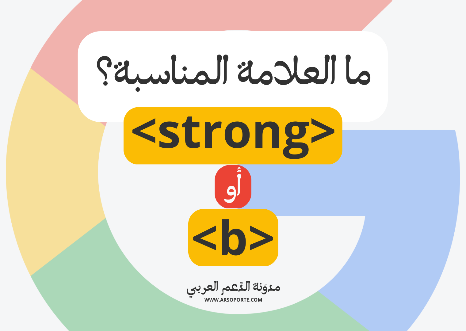 متى تستخدم علامة <strong> ومتى تستخدم <b>؟