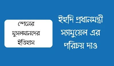 ইহুদি প্রধানমন্ত্রী স্যামুয়েল এর পরিচয় দাও