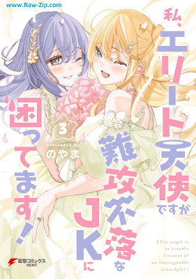 [Manga] 私、エリート天使ですが難攻不落なJKに困ってます！ 第01-03巻 [Watashi Elite Tenshi desuga Nankofuraku na JK ni Komattemasu! Vol 01-03]