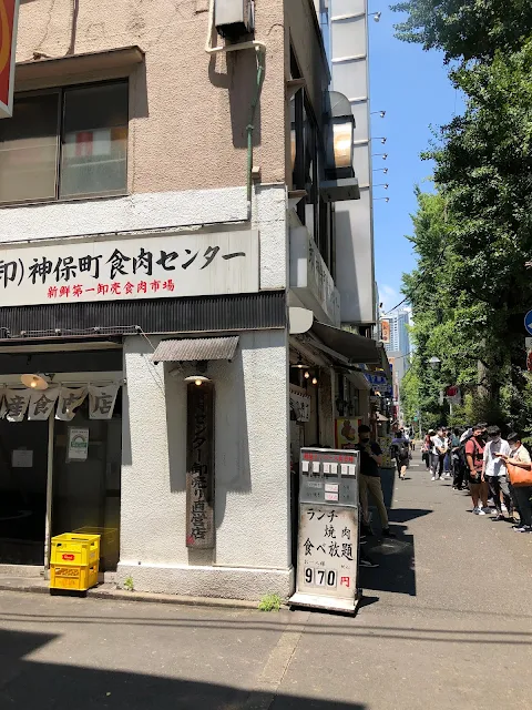 神保町 食肉センター 本店