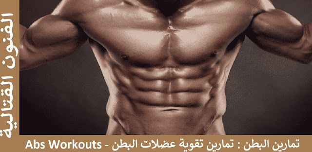 تمارين البطن : تمارين تقوية عضلات البطن - Abs Workouts