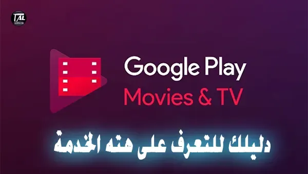 Google Play Movie: دليلك للتعرف على هته الخدمة
