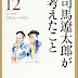 結果を得る 司馬遼太郎が考えたこと〈12〉エッセイ1983.6~1985.1 オーディオブック