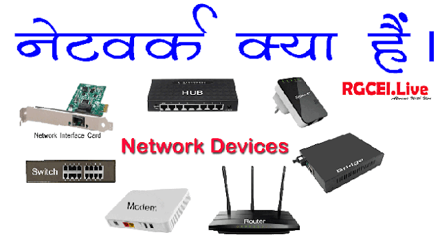Network Switch in Hindi | कम्प्यूटर नेटवर्क क्या है | कम्प्यूटर  नेटवर्क के प्रकार | टोपोलॉजी क्या है
