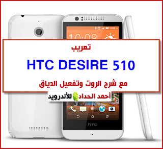 فلاشة HTC DESIRE 510 SPRINT روم DESIRE 510 تعريب DESIRE 510 روم معربة DESIRE 510 روم عربي قراءة spc msl read spc روم رسمية firmware stock rom