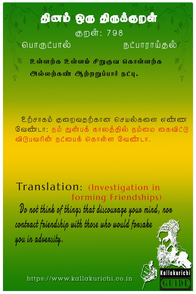 தினம் ஒரு திருக்குறள் - நட்பாராய்தல் ( Investigation in forming Friendships) No. 798