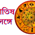 জ্যোতিষবিদ্যা (হস্তরেখাবিদ্যা) অপবিজ্ঞান ও কুসংস্কারের মিশ্রণ 