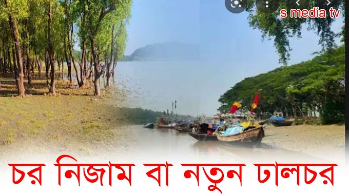 চর নিজাম বা নতুন ঢাল চর। ভোলা জেলার দর্শনীয় স্থান । Char Nizam। New Dhal Char