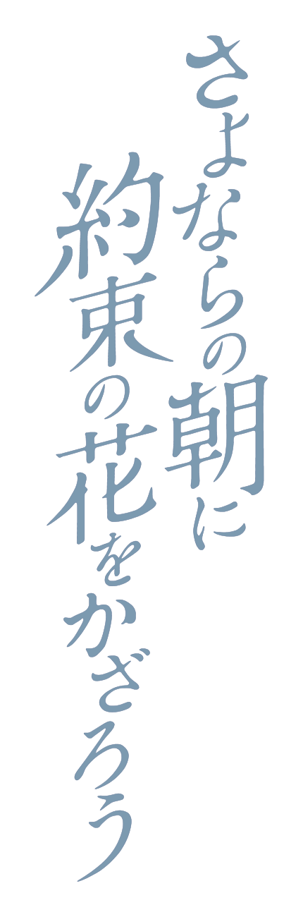 左手でピース アニメ Logo さよならの朝に約束の花をかざろう