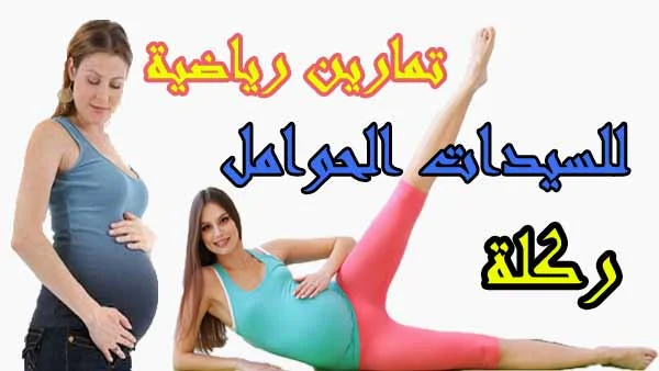 تمارين للسيدات الحوامل 