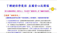 了解健保停復保．出國安心沒煩惱