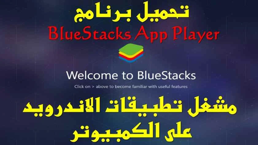 تحميل محاكي نظام الأندرويد على الحاسوب  BlueStacks App Player آخر إصدار