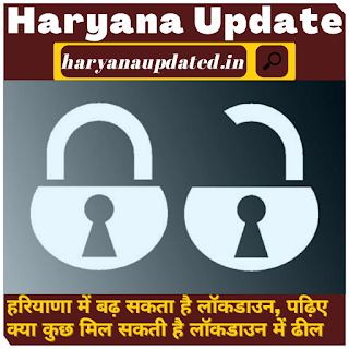haryana lockown extended or not news today,latest haryana lockdown unlock news june 2021 , haryana shops timing during lockown extension news, haryana lockdown new guidelines expected , haryana school reopen or not news, haryana college open or not news , haryana exapected new lockdown rules.