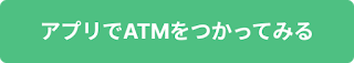 アプリでATMをつかってみる