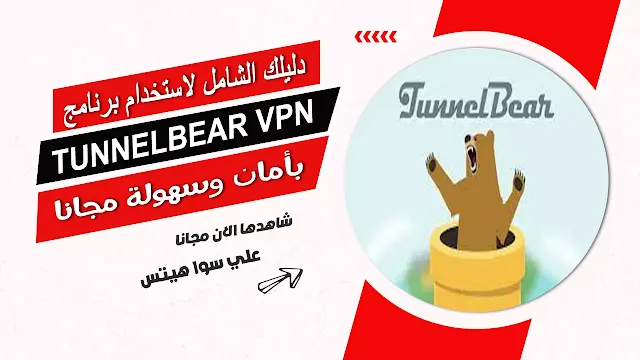 دليلك الشامل لاستخدام برنامج  TunnelBear VPN بأمان وسهولة مجانا
