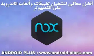 تحميل Nox Player افضل محاكي لتنزيل وتشغيل تطبيقات والعاب الاندرويد للكمبيوتر، اخف محاكي اندرويد للكمبيوتر، محاكي اندرويد nox، نوكس بلاير، تحميل Nox App Player، تنزيل Nox App Player للاكمبيوتر، برنامج Nox App Player اخر اصدار، محاكي Nox Player، تحميل محاكي Nox Player للويندوز، للماكنتوش، nox-app-player-simulator-android-apps-games-pc