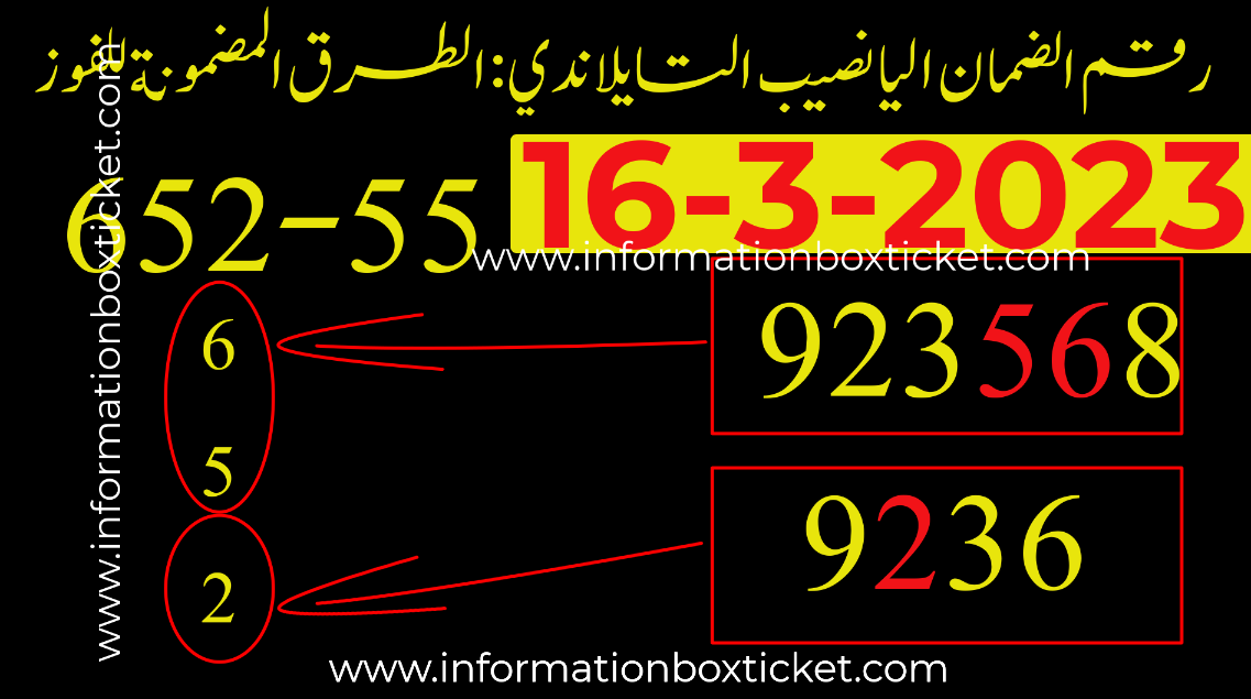 رقم الضمان اليانصيب التايلاندي- الطرق المضمونة للفوز16-3-2023|| Thai lottery