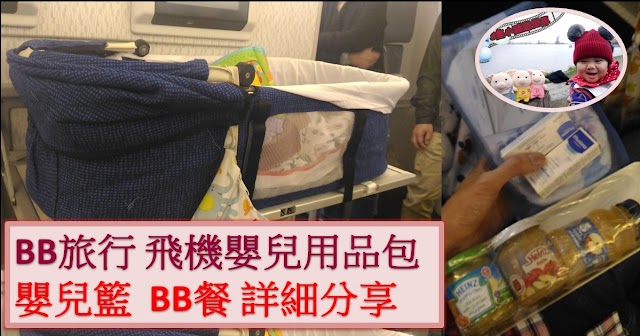 飛機嬰兒設備懶人包 安全帶、BB籃、嬰兒餐、BB 用品包 (2019更新)