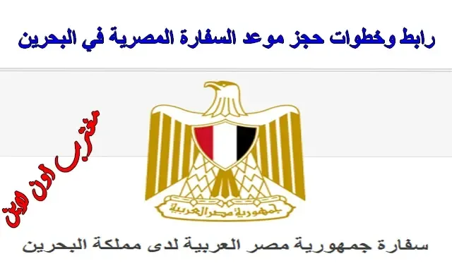 طريقة حجز موعد السفارة المصرية في البحرين