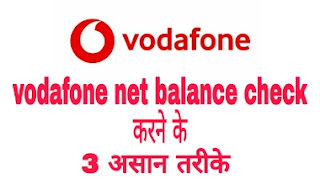 vodafone sim ka net balance kaise check kare