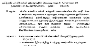 மாணவர்களிடையே சாதி, இன உணர்வுகள் காரணமாக உருவாகும் வன்முறைகளை தவிர்க்க அமைக்கப்பட்ட ஒரு நபர் குழுவிற்கு ஆலோசனைகள் மற்றும் கருத்துக்கள் வழங்க பள்ளிக் கல்வி இயக்குநர் உத்தரவு!