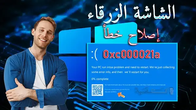 كيفية إصلاح خطأ 0xc000021a على الويندوز