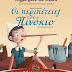 «Οι περιπέτειες του Πινόκιο» του Κάρλο Κολόντι στο Διαδραστικό Θεατρικό Αναλόγιο παιδικής λογοτεχνίας στο Πολύκεντρο Ηρακλείου
