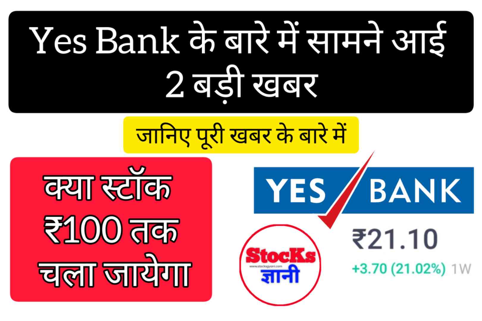 Yes Bank के बारे में सामने आई 2 बड़ी खबर, क्या स्टॉक ₹100 तक चला जायेगा