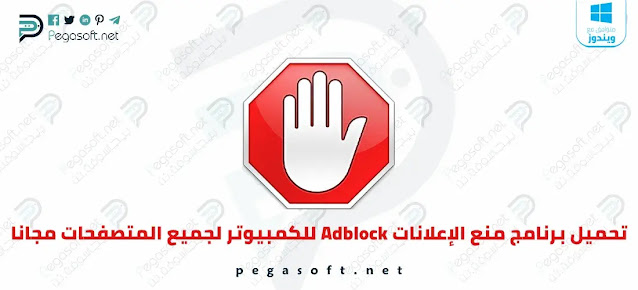 تحميل برنامج منع الاعلانات AdBlock لجميع المتصفحات مجانا