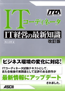 ITコーディネータ IT経営の最新知識