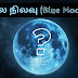 நீல நிலவு(blue moon) என்றால் என்ன?