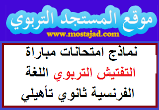 نماذج امتحانات مباراة التفتيش التربوي لغة فرنسية تأهيلي