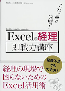 これ一冊で完璧! Excelで経理即戦力講座