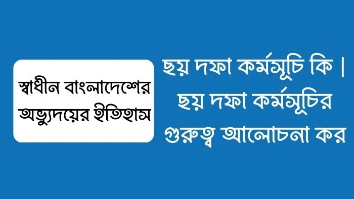 ছয় দফা কর্মসূচি কি  ছয় দফা কর্মসূচির গুরুত্ব আলোচনা কর