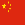 China_Flag_Emoticons