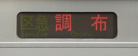 京王電鉄　区間急行　調布行き8　10-300形460F・470F・480F