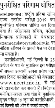 RESULT : राष्ट्रीय प्रतिभा खोज राज्य स्तरीय परीक्षा-2019 का पुनरीक्षित परिणाम घोषित