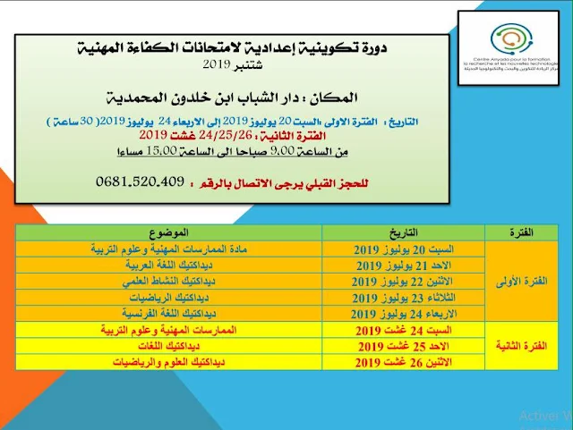 دورة تكوينية إعدادية لامتحانات الكفاءة المهنية بالجديدة