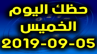 حظك اليوم الخميس 05-09-2019 -Daily Horoscope