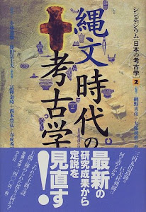 縄文時代の孝古学 (シンポジウム 日本の孝古学)