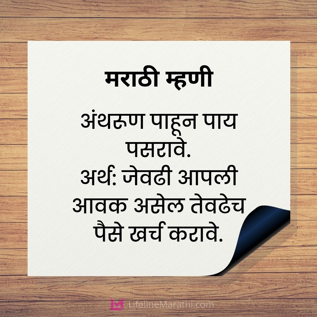 Marathi Mhani with Meaning, Marathi Mhani List, Marathi Mhani, मराठी म्हणीचा संग्रह, मराठी म्हणी, Marathi Mhani with Meaning List