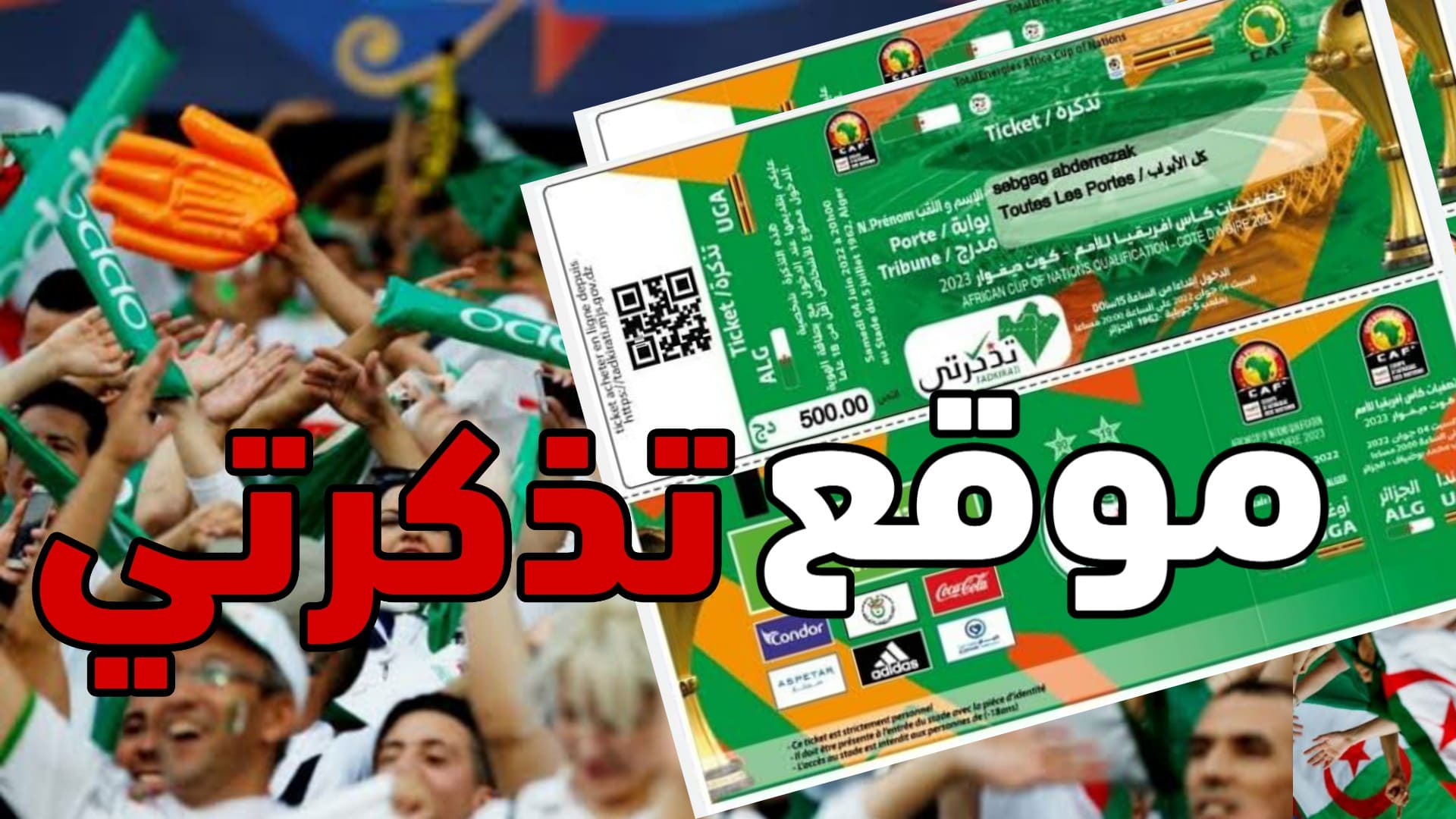 موقع تذكرتي الجزائر