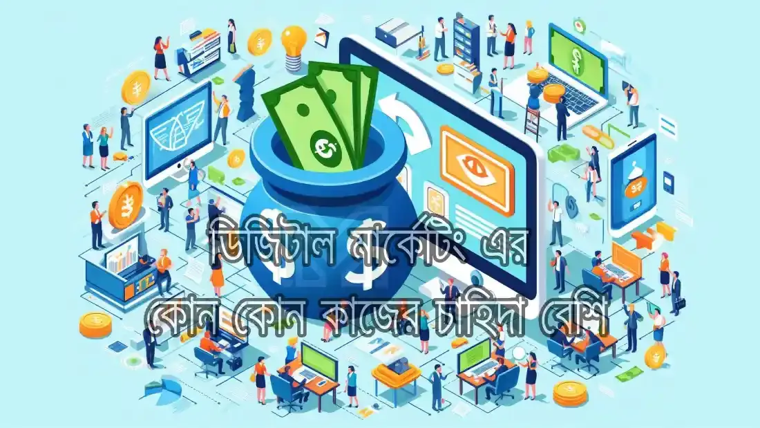 ডিজিটাল মার্কেটিং এর সেক্টর কোনগুলো
