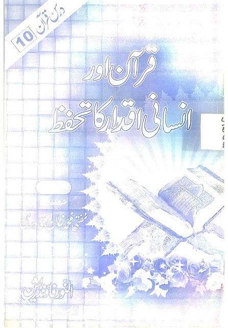 Quran Aur Insani Iqdar Ka Tahaffuz By Allama Muhammad Khan Qadri ‎/ قرآن اور انسانی اقدار کا تحفظby ‎مفتی محمد خان قادری