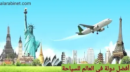 افضل دولة في العالم للسياحة 2023